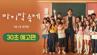 [마지막 숙제] 공식 30초 예고편
