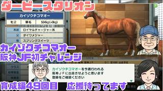 【ダビスタ】49 G1 阪神JFにチャレンジ応援お待ちしてます  育成編 #ダビスタ #ダービースタリオン #競馬 #育成