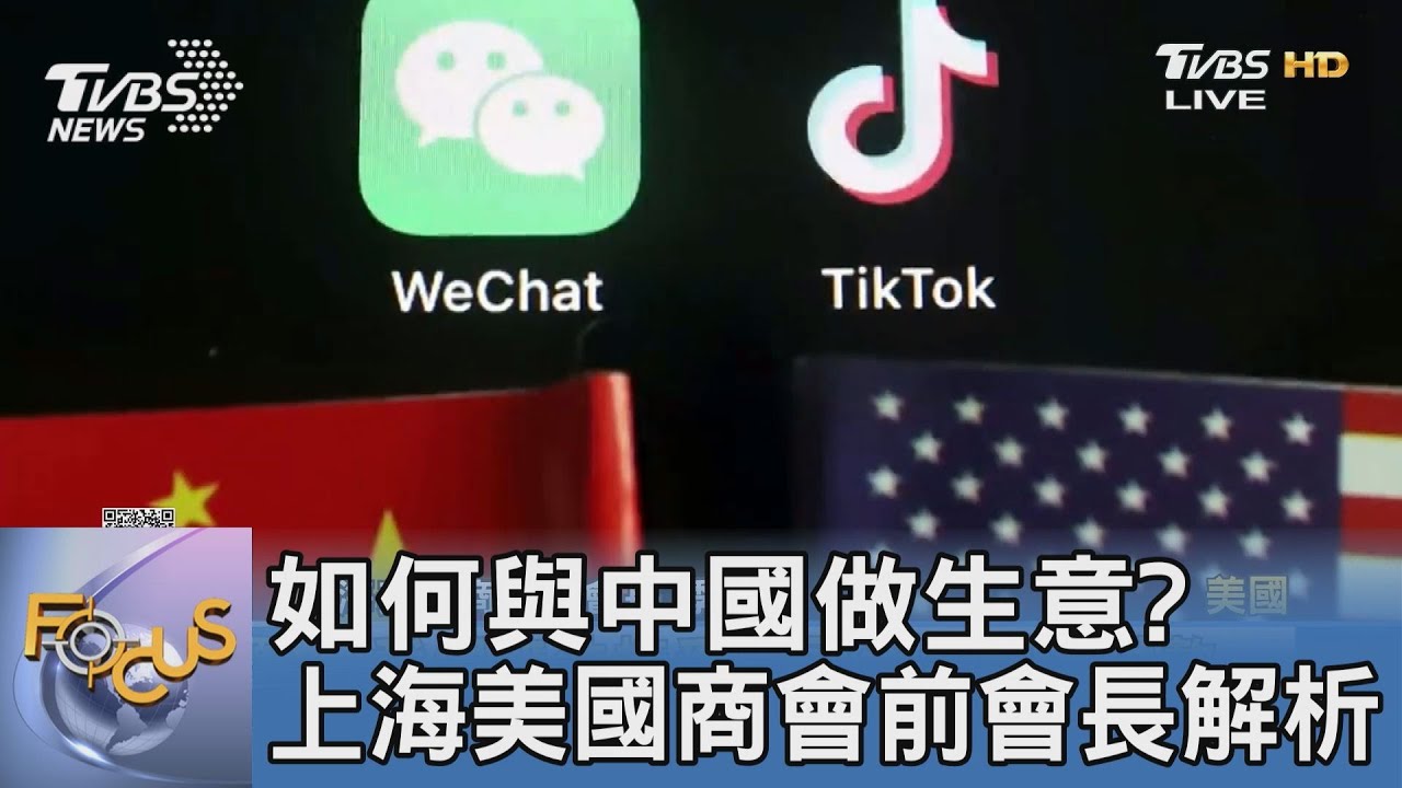如何與中國做生意? 上海美國商會前會長解析