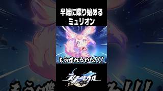 ミュリオンの声優さんがマジで大変すぎるww【崩壊スターレイル】#shorts
