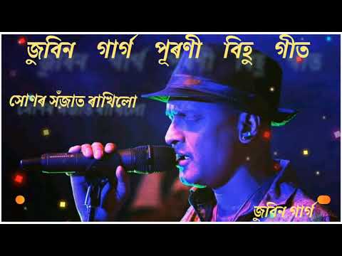 Hunor hojat rakhilu //সোনৰ সঁজাত ৰাখিলো//Zubeen garg//Hit Assamese bihu song