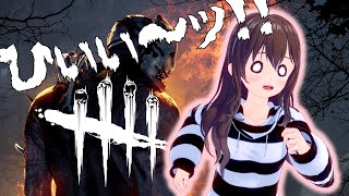 【Dead by Daylight】サバイバーで初マッチ☆とぉんでもない結果に！【VTuber】