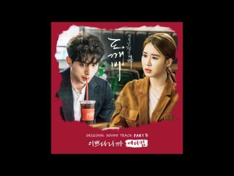 [도깨비 OST Part 5] 에디킴 (Eddy Kim) - 이쁘다니까 (You are so beautiful)(Official Audio)