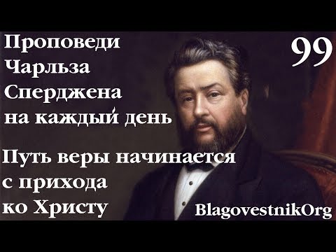 99. Путь веры начинается с прихода ко Христу. Проповеди Сперджена на каждый день