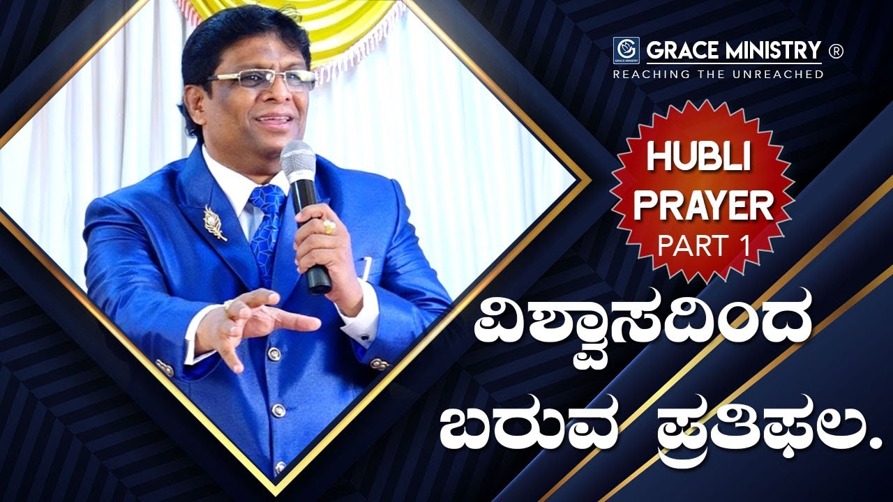 ಹುಬ್ಬಳ್ಳಿ ಪ್ರಾಥ೯ನ ಕೂಟ (Hubli Prayer): ವಿಶ್ವಾಸದಿಂದ ಬರುವ ಪ್ರತಿಫಲ - Kannada Sermon | Grace Ministry