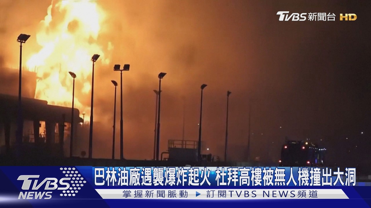 影音/巴林油廠遇襲爆炸起火 杜拜高樓被無人機撞出大洞