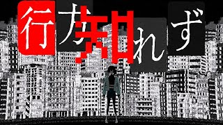 【Ado】行方知れず