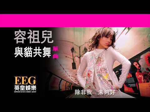 Video thumbnail for 與貓共舞 (Dancing with Cats)