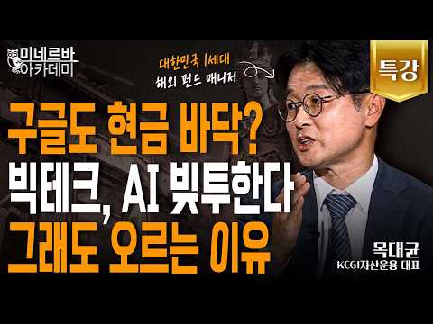  구글도 현금 바닥? 빅테크, AI 빚투 한다 그래도 오르는 이유｜미네르바 아카데미｜목대균
