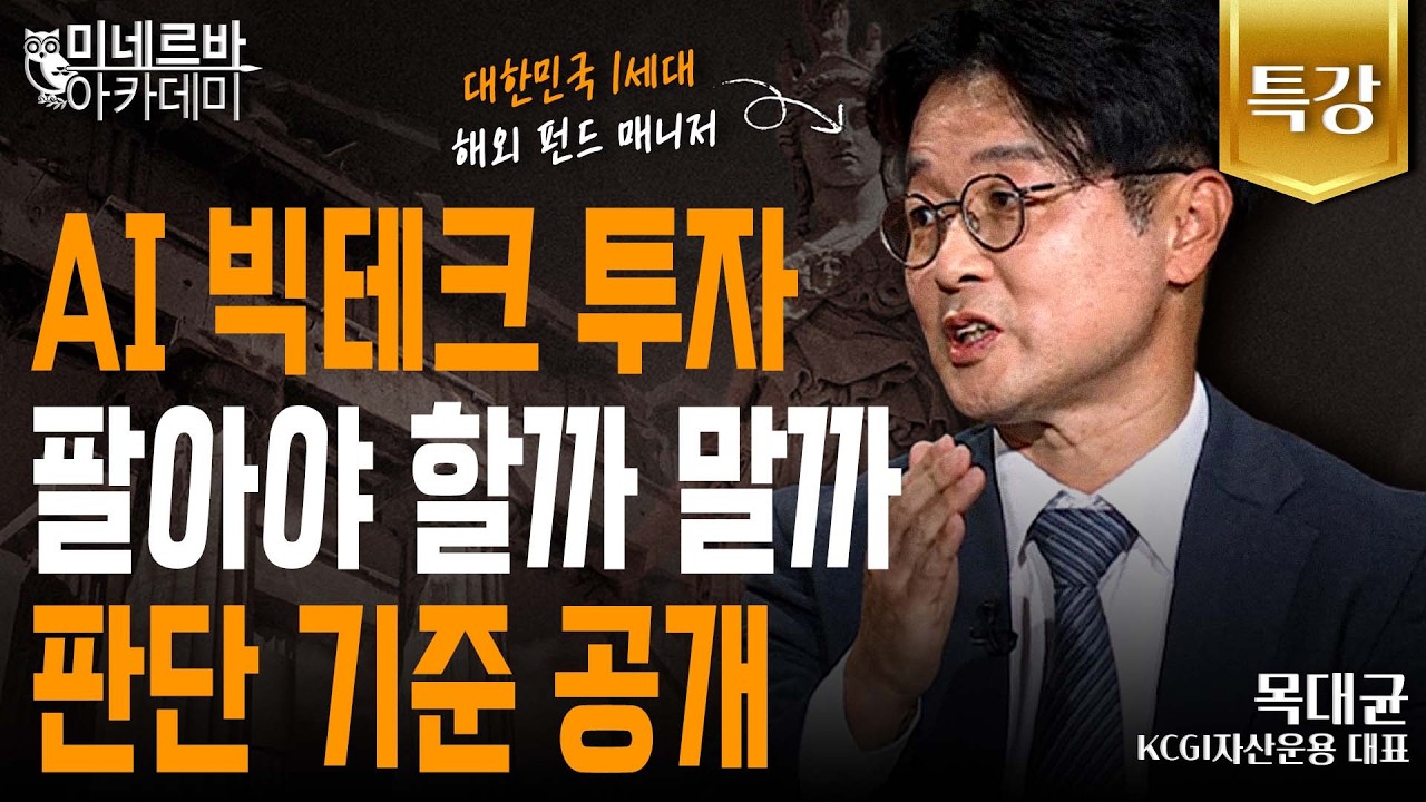 AI 빅테크 투자, 팔아야 할까 말까 판단 기준 공개｜미네르바 아카데미｜목대균
