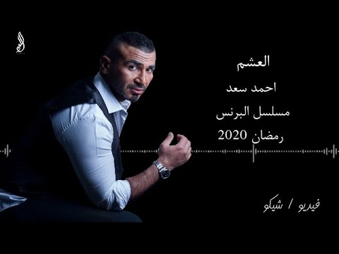 احمد سعد اغنية العشم كامله مسلسل البرنس ahmed saad al asham