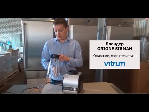 Блендер Sirman Orione All VV (Италия)