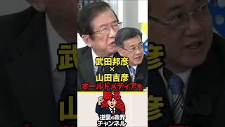 「日本は全然大丈夫！」武田邦彦×山田吉彦がオールドメディアを斬る【2026年3月27日】#shorts #政治 #自民党 #高市早苗 #オールドメディア #武田邦彦#山田吉彦