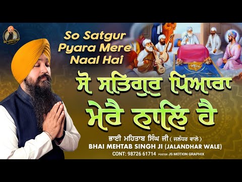 So Satgur Pyare Mere Naal Hai | Bhai Mehtab Singh Ji Jalandhar | Gurbani Kirtan | Live Gurbani