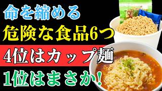 食習慣を見直す｜命を縮めかねない危険な食品6つ、4位はカップ麺…1位はまさかの〇〇