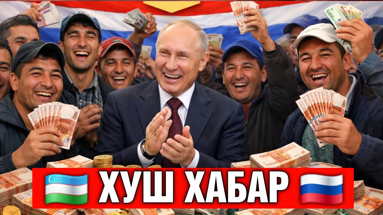 ХУШ ХАБАР РОССИЯДАГИ МИГРАНТЛАР ОЙЛИГИ ОШДИ ТЕЗ ТАРКАТИНГ