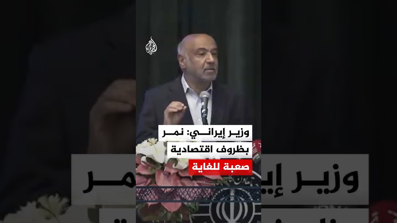 فيديو | وزير إيراني: نمر بظروف اقتصادية صعبة للغاية