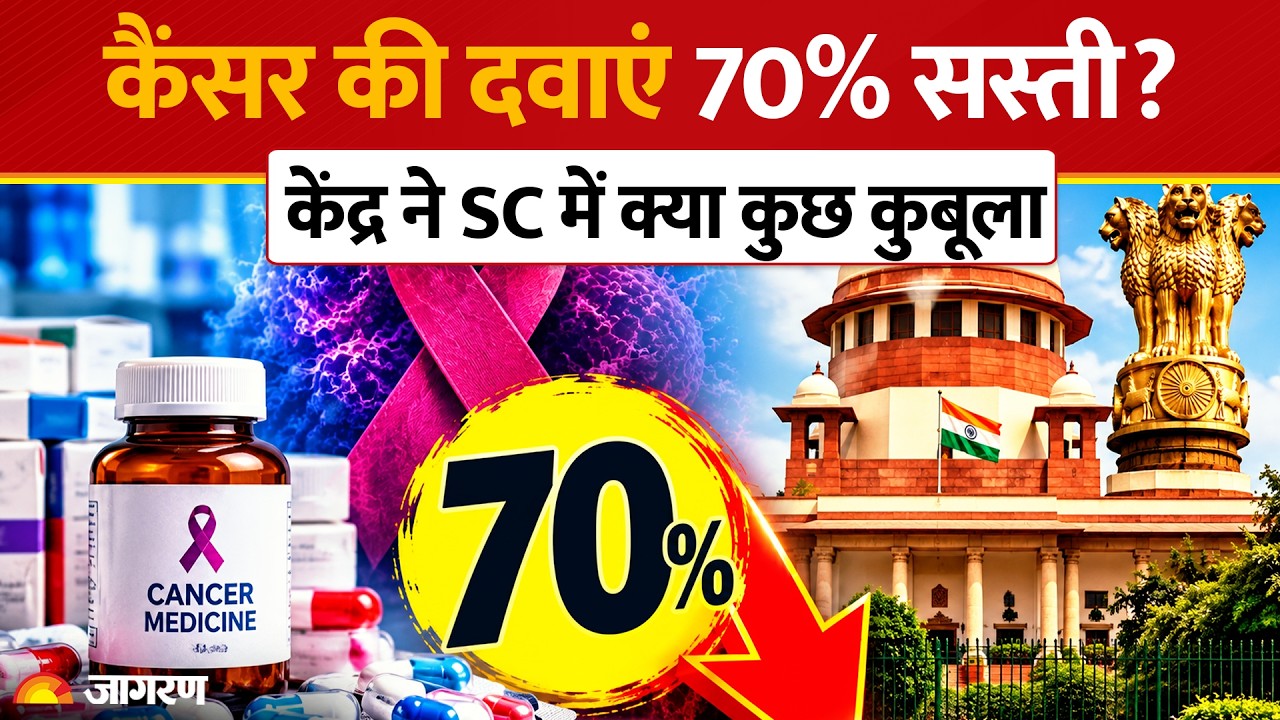 Cancer Medicine Price Drop: कैंसर की दवाएं 70% तक होंगी सस्ती? Supreme Court में सरकार का खुलासा