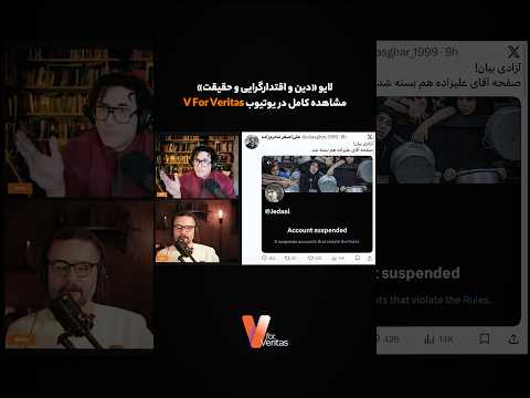 برشی از لایو اخیر « دین و اقتدارگرایی و حقیقت »