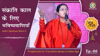 Guru Purnima 2020 || EP 6 || Sankranti Kaal Ki Bhavishyavaniyan | Sadhvi Tapeshwari Bharti Ji
