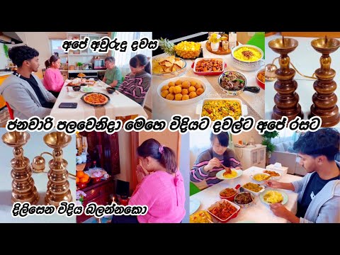 2026 අපේ අවුරුදු දවස 🥰 Life in japan 🇯🇵🇱🇰