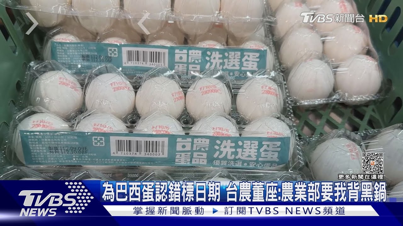 為巴西蛋認錯標日期　台農董座：農業部要我背黑鍋