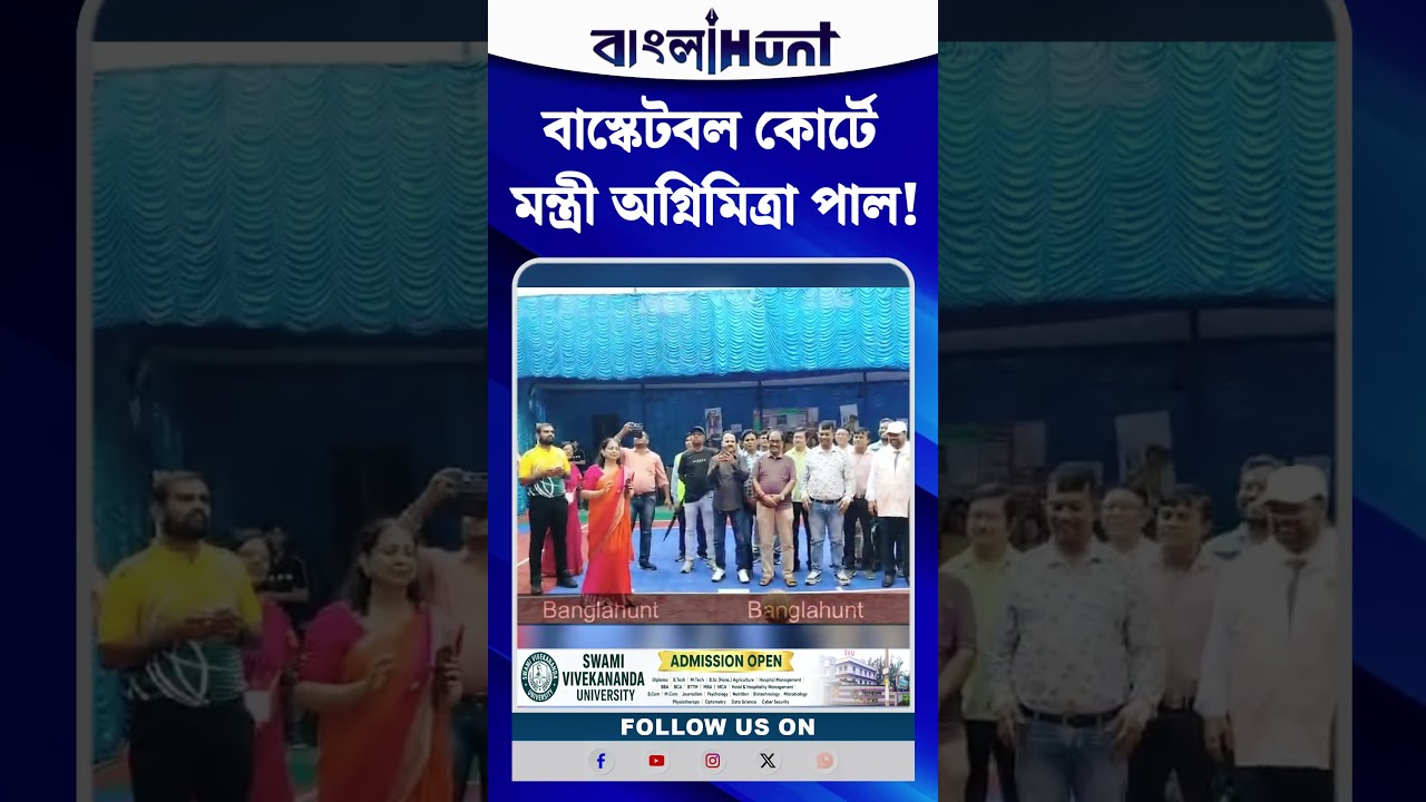 বাস্কেটবল খেললেন মন্ত্রী অগ্নিমিত্রা পাল