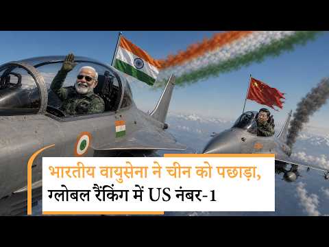 Shaurya Path: China को पछाड़कर आगे निकली Indian Air Force, Top 10 Air Forces 2026 के बारे में जानें Shaurya Path: China को पछाड़कर आगे निकली Indian Air Force, Top 10 Air Forces 2026 के बारे में जानें