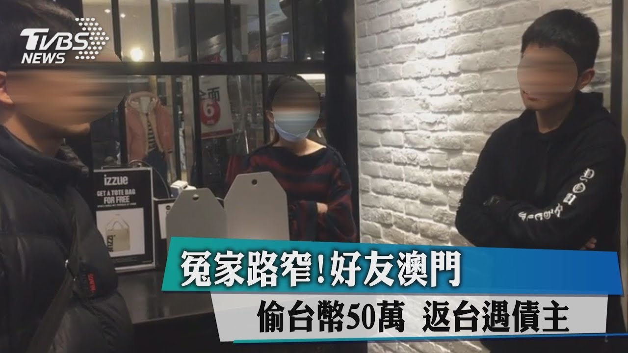 冤家路窄!好友澳門偷台幣50萬 返台遇債主