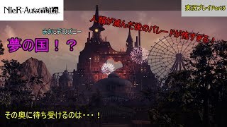 機械だけのデ○ズニーパレードが怖すぎた！！ Part5|NieR:Automata実況プレイ