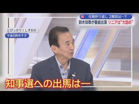 YouTube Video 静岡県の鈴木知事が「とびっきり！しずおか」に生出演　次の知事選への出馬は？