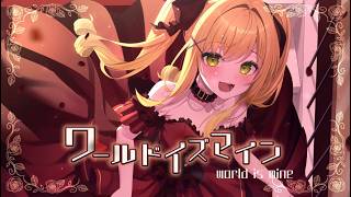 【歌ってみた】ワールドイズマイン/ryo-滝田りあ(cover)【オリジナルMV】