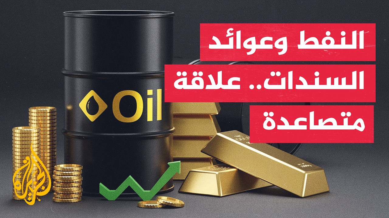 التوترات الجيوسياسية تعزز ارتباط النفط بعوائد السندات في الأسواق