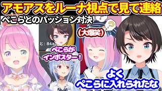 ホロ夏アモアスでぺこらとのパッション対決をルーナ視点で見てルーナに連絡＋期生バトルアモアスしたい【ホロライブ切り抜き/水宮枢/大空スバル/姫森ルーナ/兎田ぺこら】