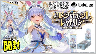 【#ホロカ】神箱確定なのに、今はただひたすらに悲しいよ。ホロライブOCG《エンチャントレガリア》を合計８ＢＯＸ開封！！【#開封動画 】