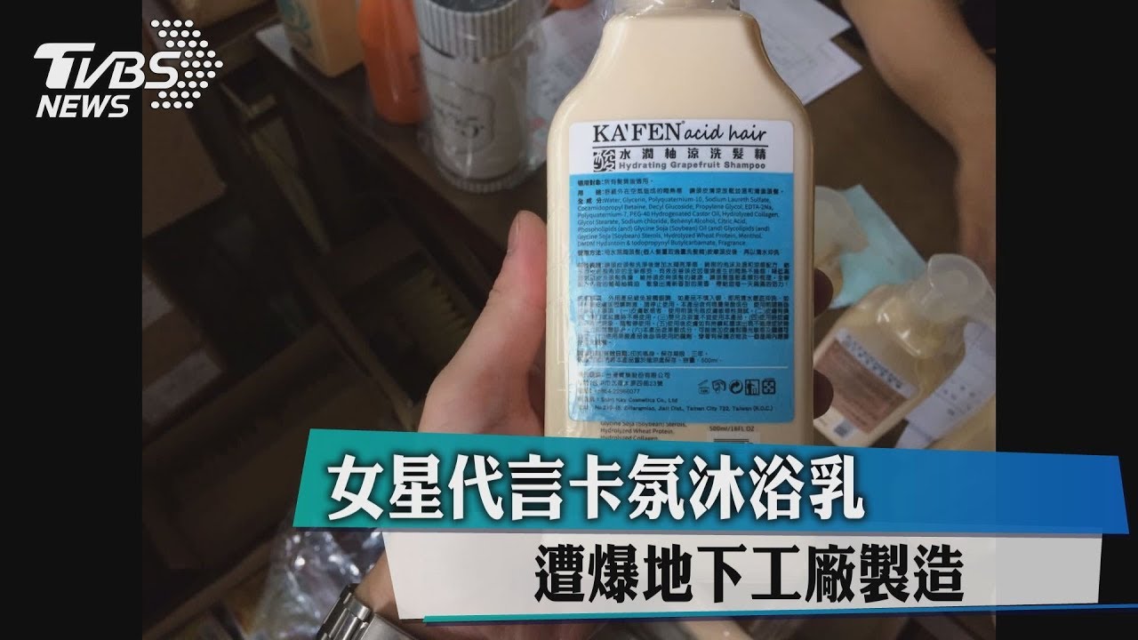 女星代言卡氛沐浴乳 遭爆地下工廠製造