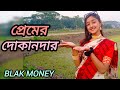 Premer Dokandar Black Money Rubel Puja Kona Akassh Raihan Rafi Web Series NeW