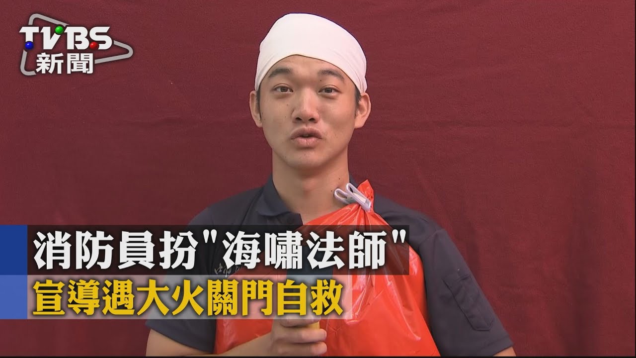 消防員扮「海嘯法師」 宣導遇大火關門自救