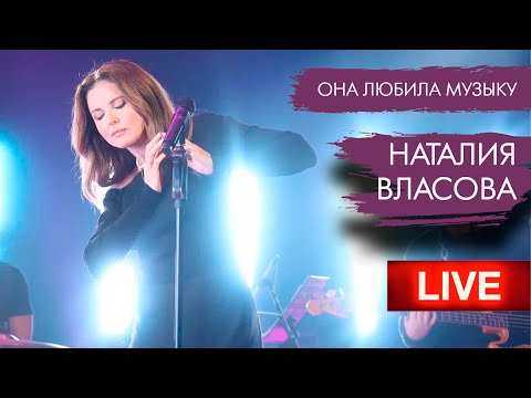 Наталия Власова - Она Любила Музыку / Большая РЫБА