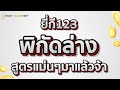สูตร หวย