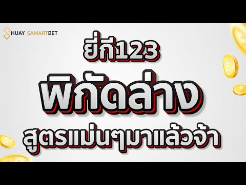 สูตร หวย