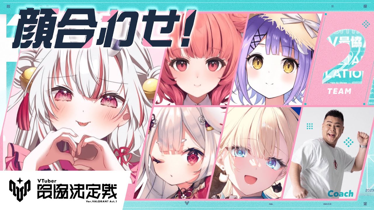 【 VALORANT 】V最協顔合わせ!!初めまして~~~~~~!!ドキドキ