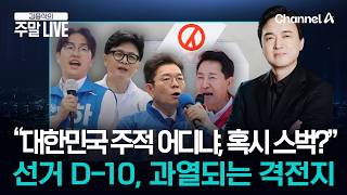 [김종석의 주말LIVE] 6·3 지방·보궐 선거 D-10…서울, 부산북갑 등 더 치열해지는 격전지 상황 철저 분석 / 채널A
