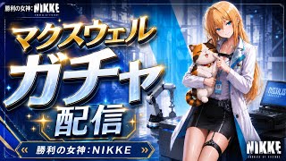 【初見歓迎】勝利の女神:NIKKEでマクスウェルガチャするよ！【60連ほど】