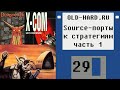 Source-порты к стратегиям, часть 1 (Old-Hard - выпуск 29) 