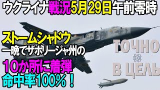 ハイライト・纏め - 【ウクライナ戦況】5月29日。ストームシャドウ、一晩でザポリージャ州の10か所に着弾、命中率100%!