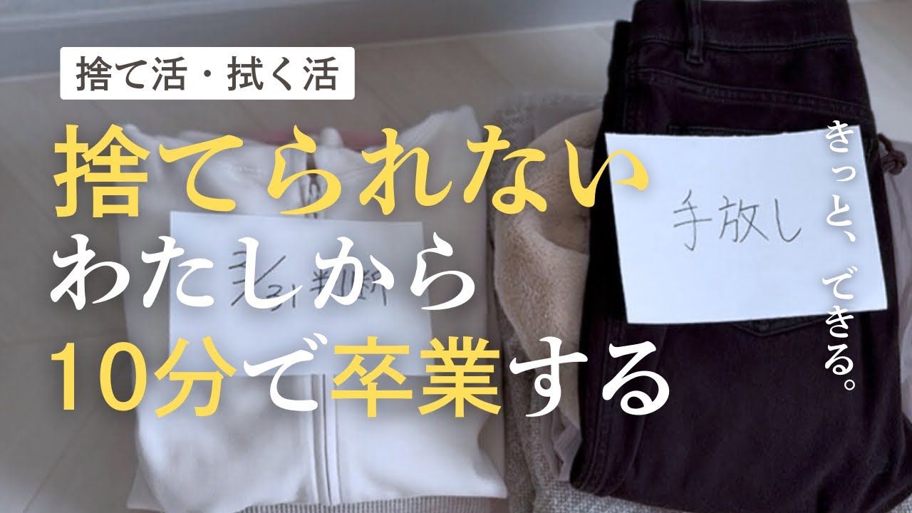 【聞き流し】捨てるのが怖くて物が溢れてしまう時の思考整理【捨て活/40代50代/拭く活】