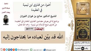 صورة فتاوى ابن تيمية|77 من 287|الله قد بين لعباده ما يحتاجون إليه|الفوزان|كبار العلماء