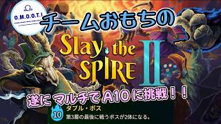 【Slay the Spire 2】A10におもちの4人マルチで初挑戦！