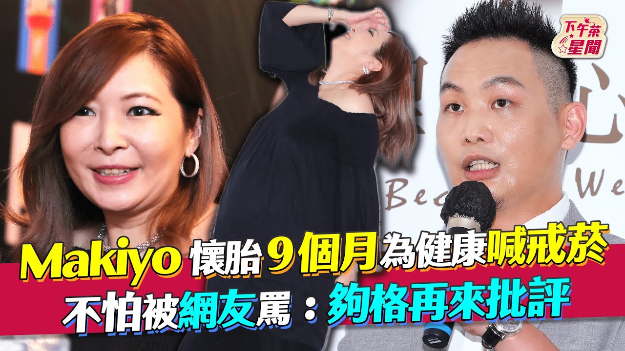 懷孕抽菸被轟!Makiyo「為兒戒菸」不甩負評:夠格再來批